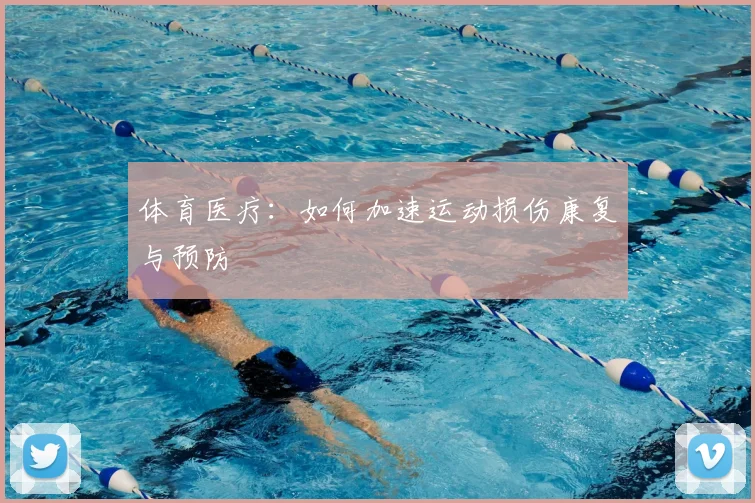 体育医疗:如何加速运动损伤康复与预防