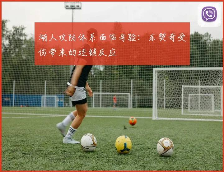 湖人攻防体系面临考验:东契奇受伤带来的连锁反应