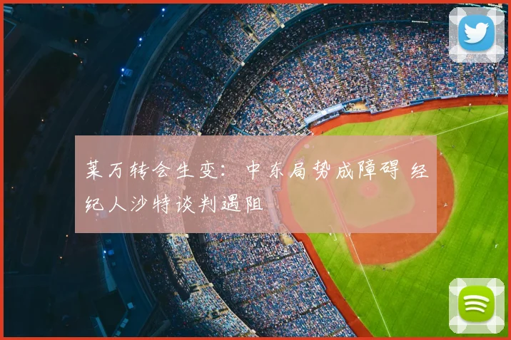 莱万转会生变：中东局势成障碍 经纪人沙特谈判遇阻