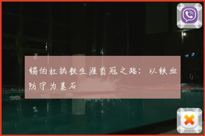 锡伯杜执教生涯首冠之路:以铁血防守为基石