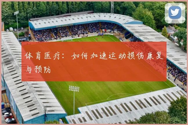 体育医疗:如何加速运动损伤康复与预防