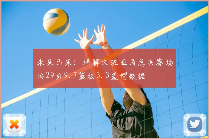 未来已来:详解文班亚马总决赛场均29分9.7篮板3.3盖帽数据