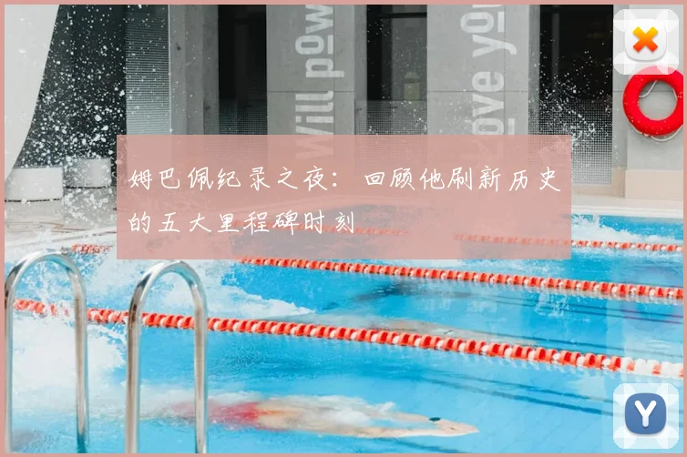 姆巴佩纪录之夜:回顾他刷新历史的五大里程碑时刻
